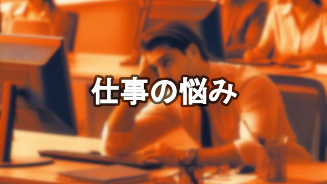 仕事の悩み