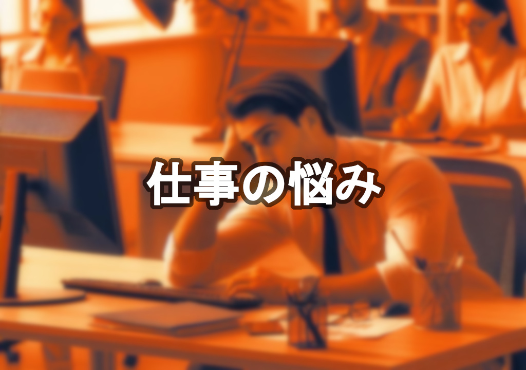 仕事の悩み